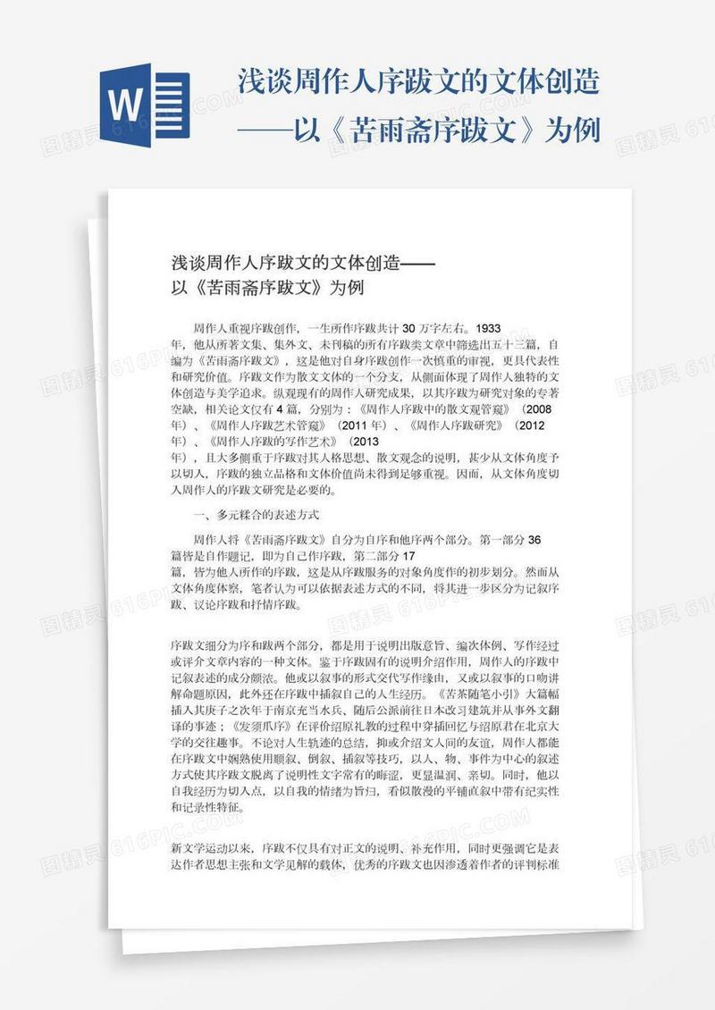 浅谈周作人序跋文的文体创造——以《苦雨斋序跋文》为例