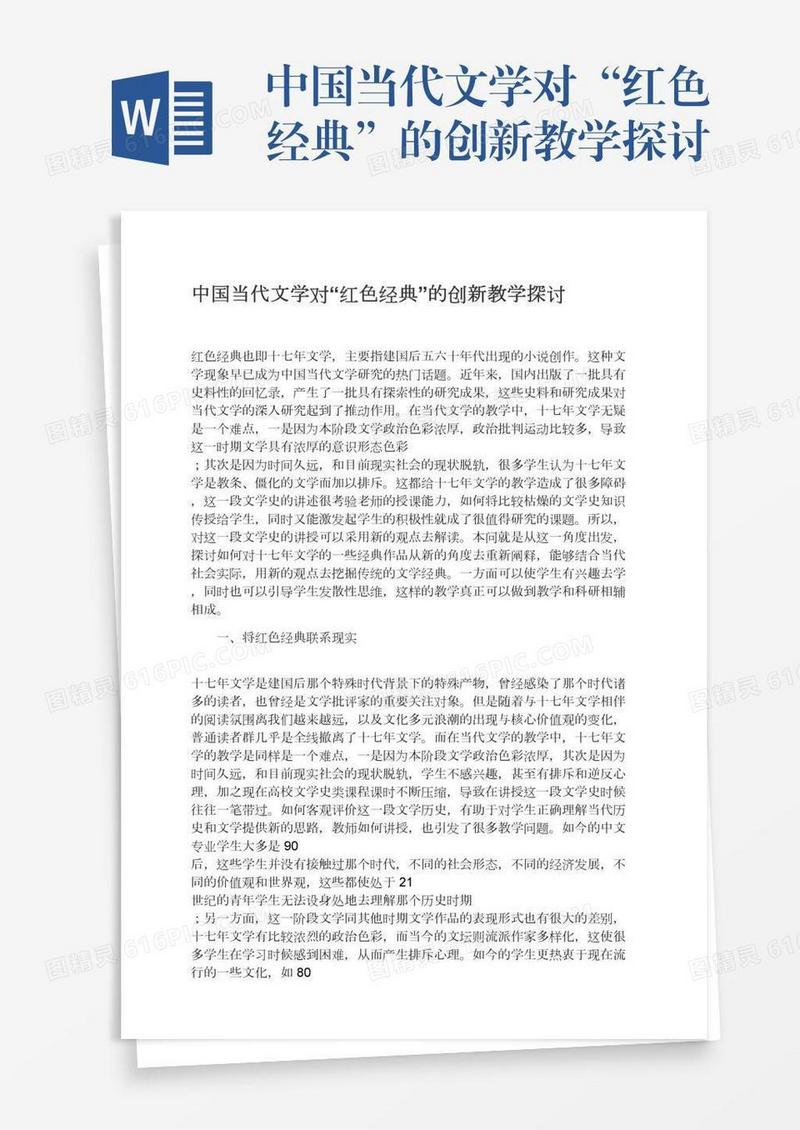 中国当代文学对“红色经典”的创新教学探讨