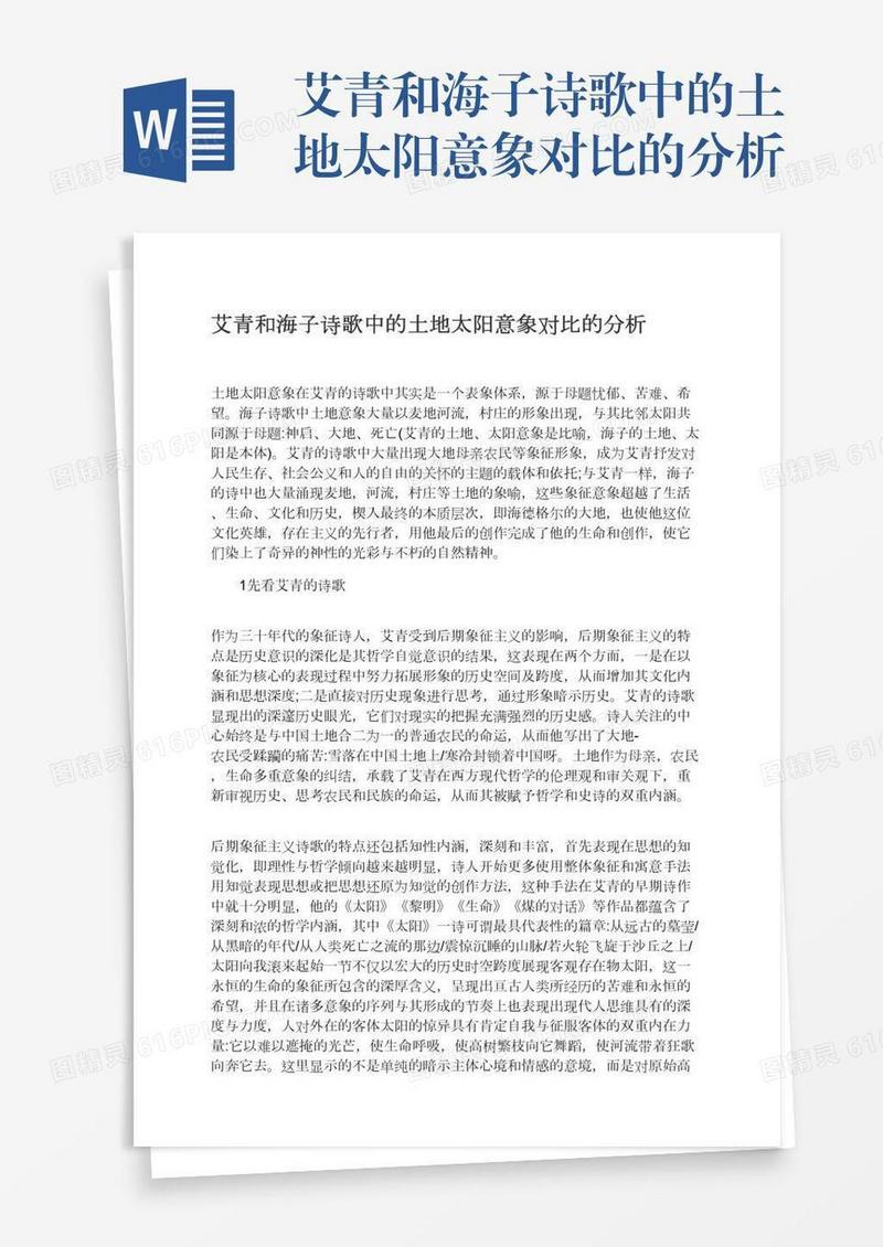 艾青和海子诗歌中的土地太阳意象对比的分析