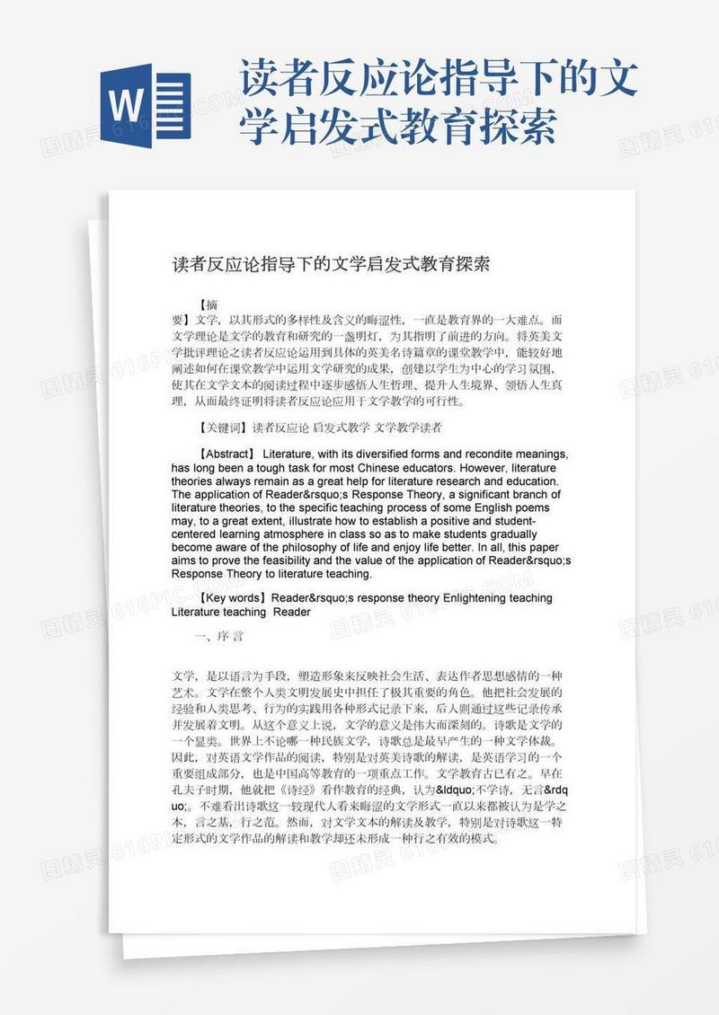 读者反应论指导下的文学启发式教育探索