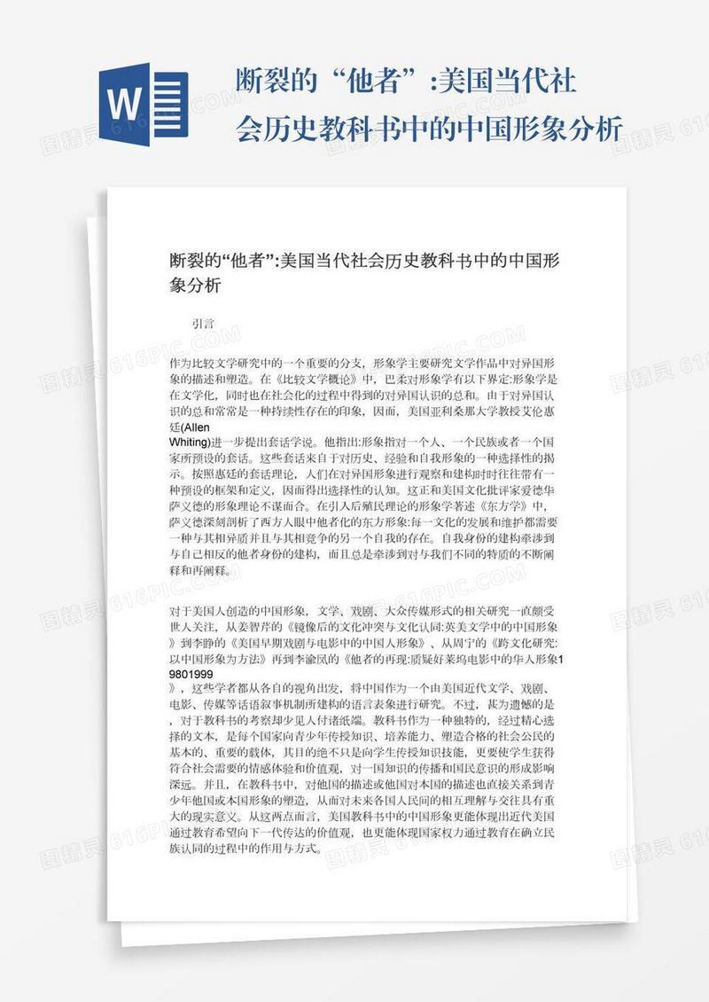 断裂的“他者”:美国当代社会历史教科书中的中国形象分析