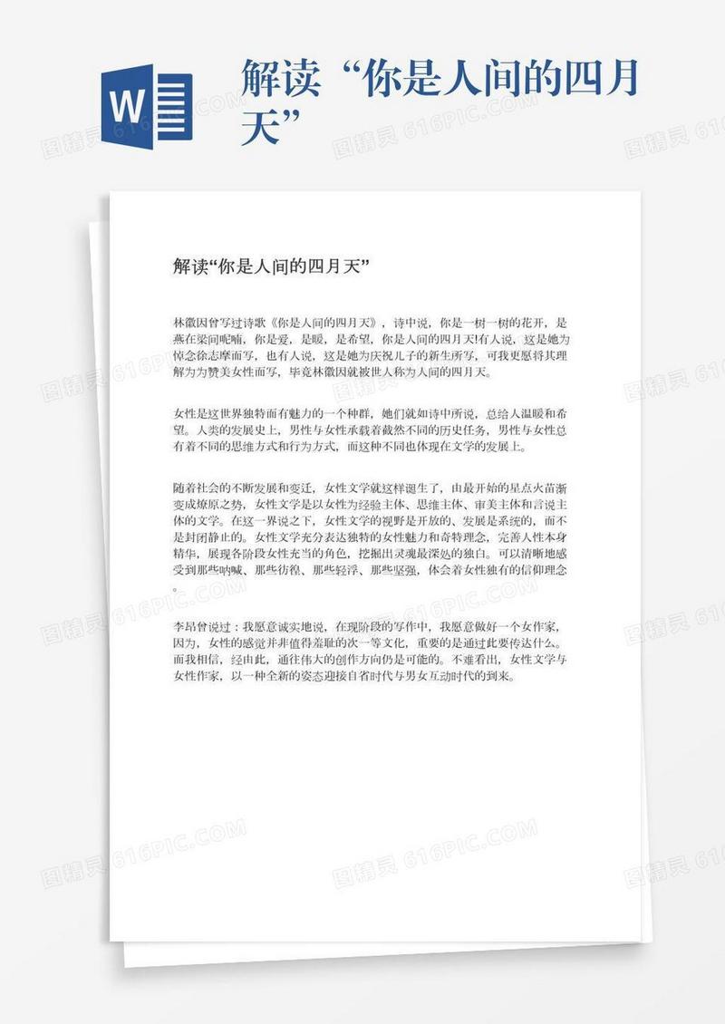 解读“你是人间的四月天”