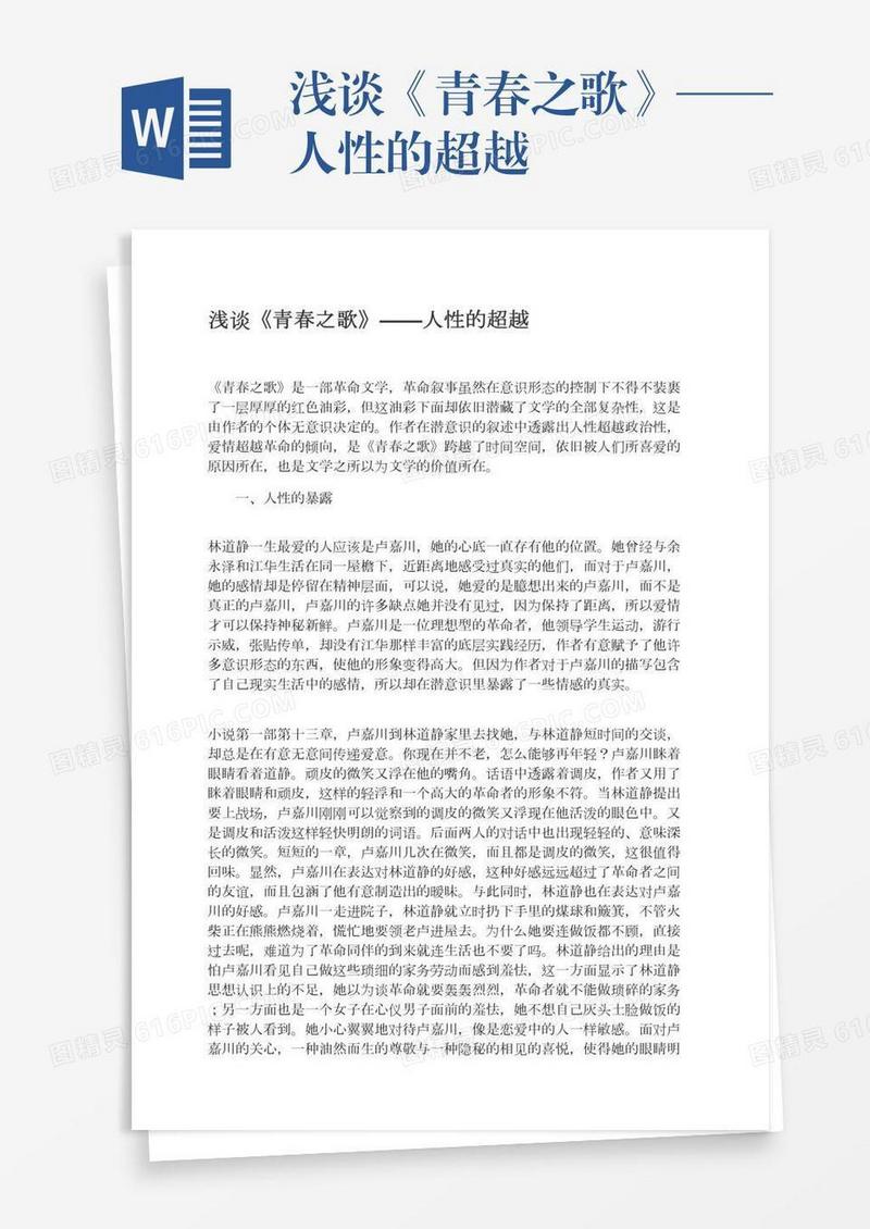 浅谈《青春之歌》——人性的超越