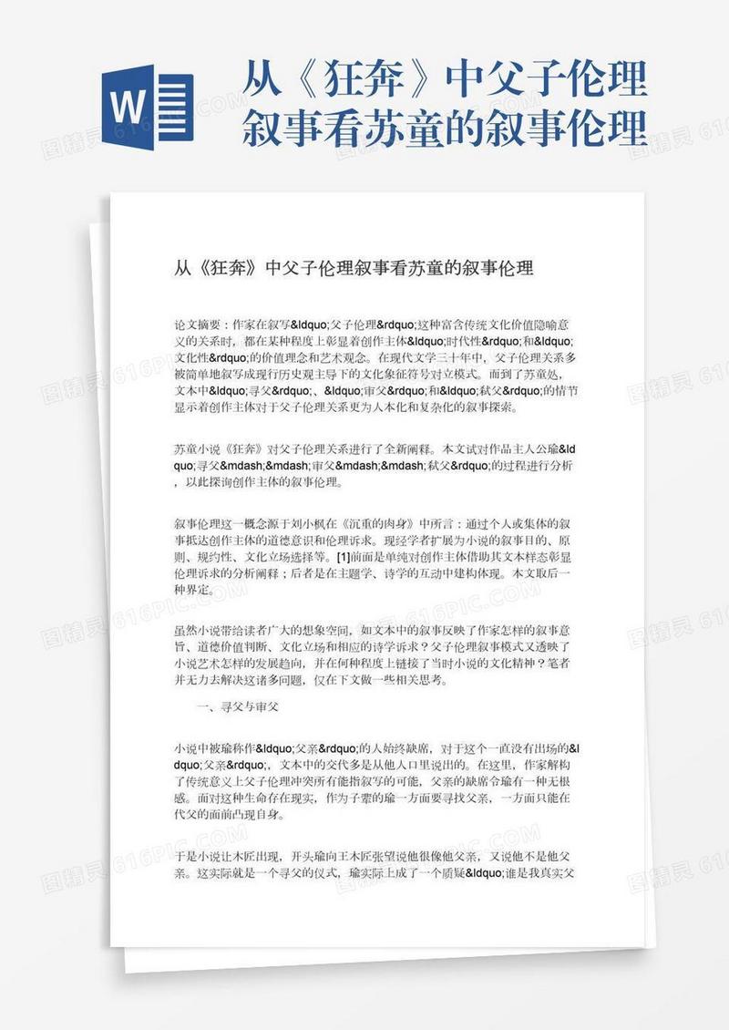 从《狂奔》中父子伦理叙事看苏童的叙事伦理