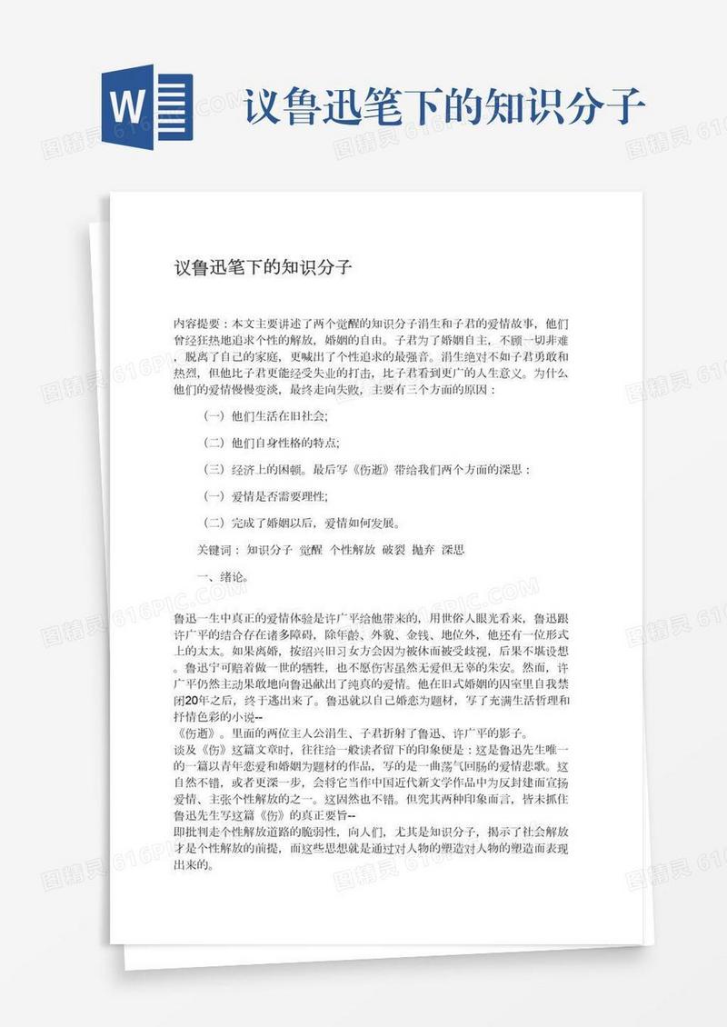 议鲁迅笔下的知识分子
