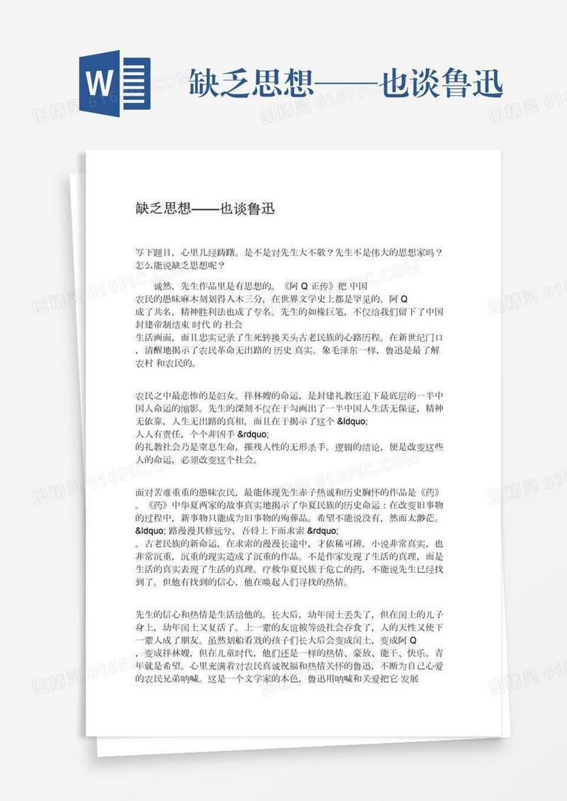 缺乏思想——也谈鲁迅