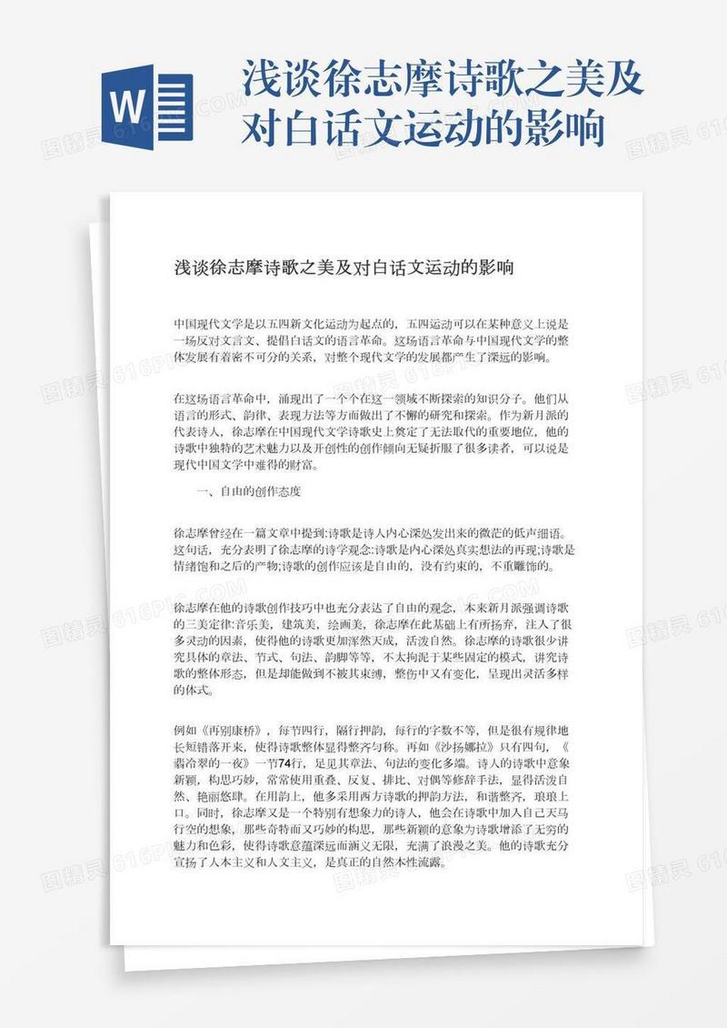 浅谈徐志摩诗歌之美及对白话文运动的影响