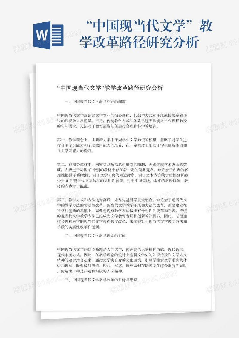 “中国现当代文学”教学改革路径研究分析