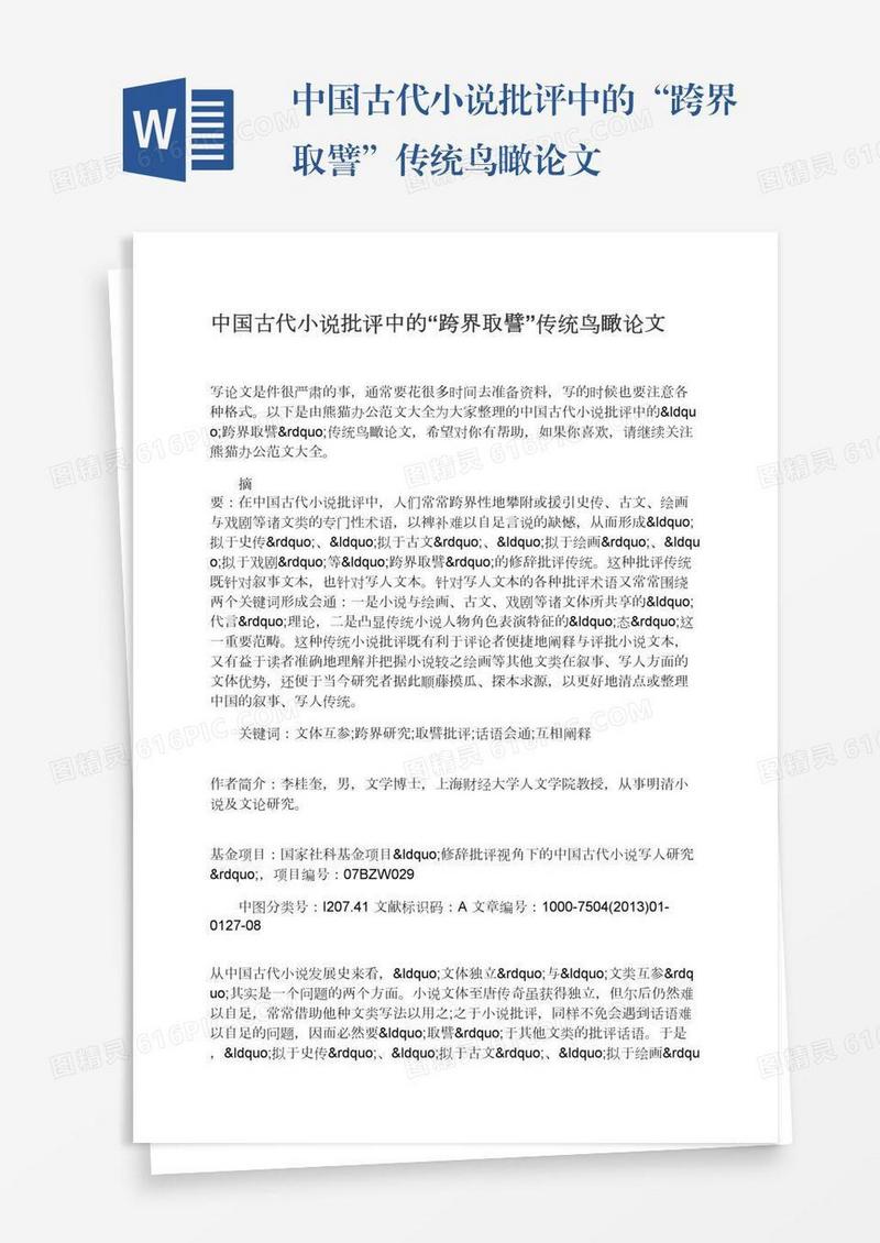 中国古代小说批评中的“跨界取譬”传统鸟瞰论文
