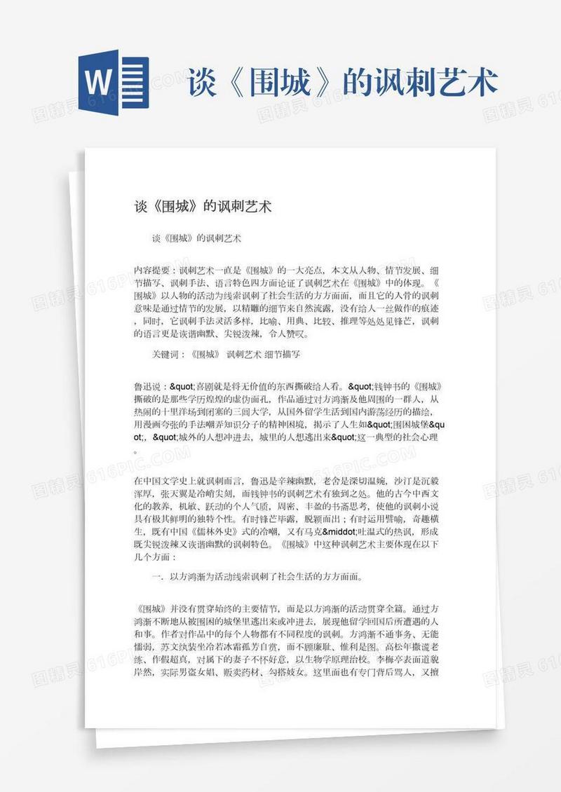 谈《围城》的讽刺艺术