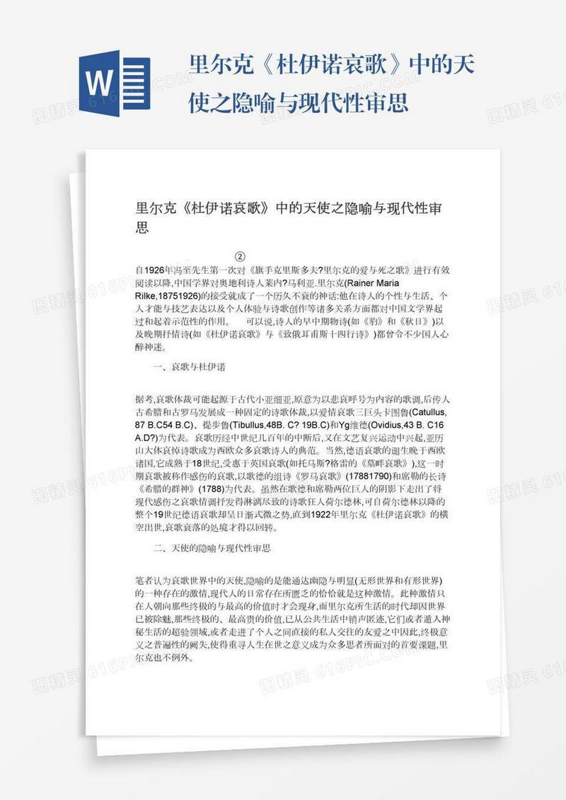 里尔克《杜伊诺哀歌》中的天使之隐喻与现代性审思