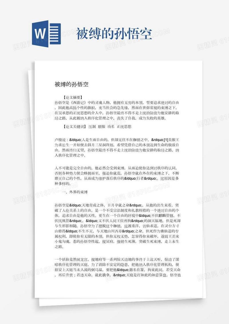 被缚的孙悟空
