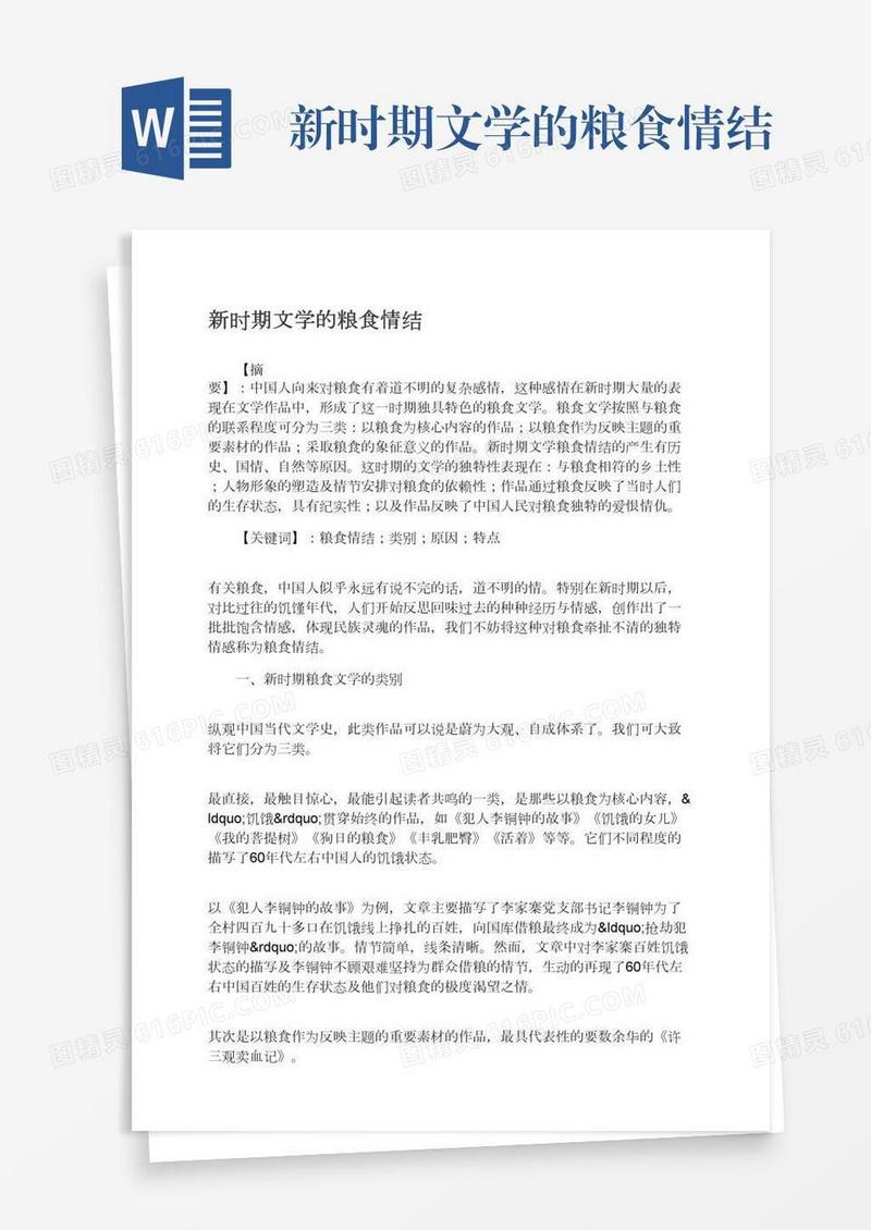 新时期文学的粮食情结