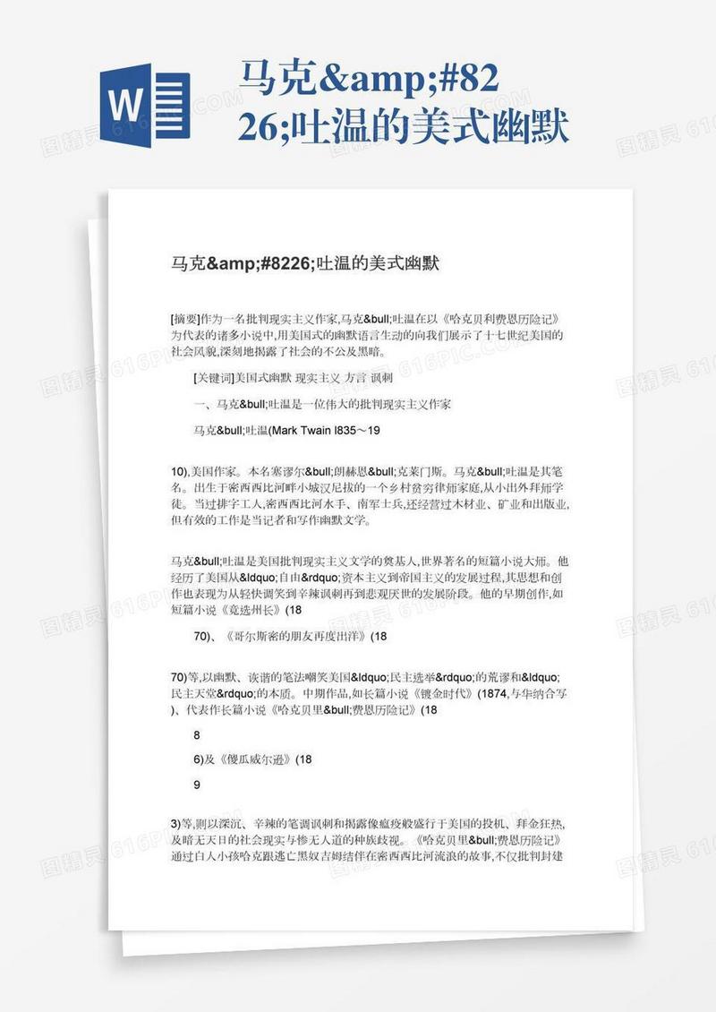 马克&#8226;吐温的美式幽默