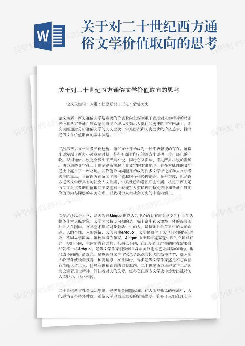 关于对二十世纪西方通俗文学价值取向的思考