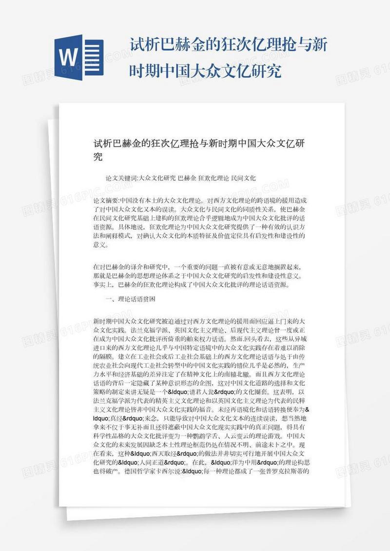 试析巴赫金的狂次亿理抢与新时期中国大众文亿研究