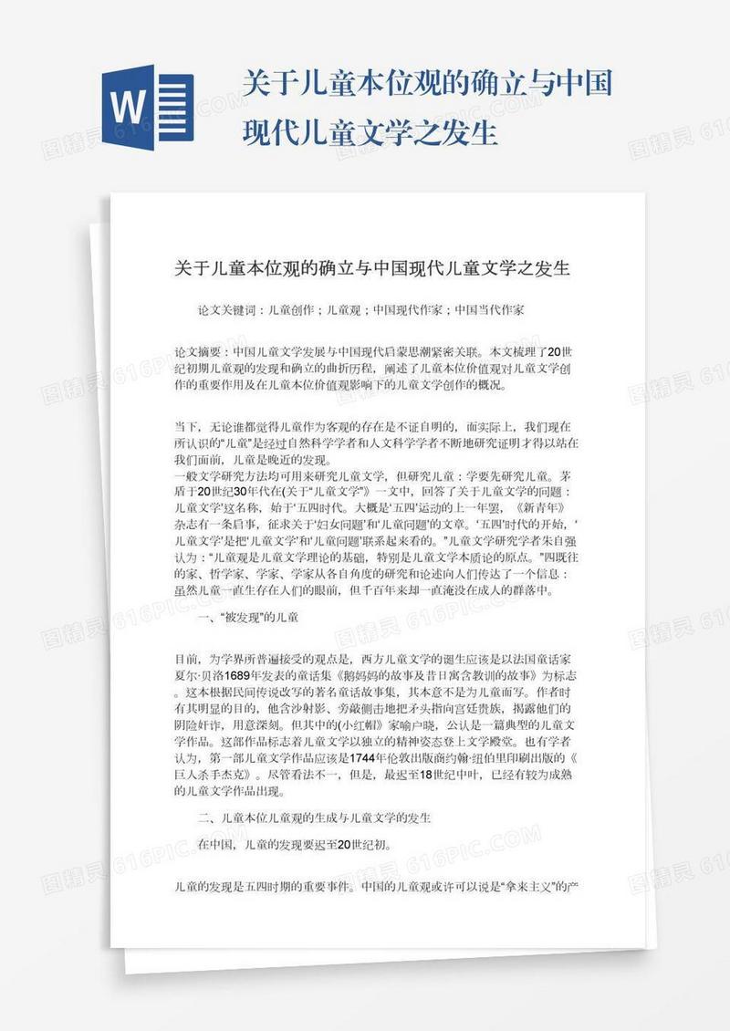关于儿童本位观的确立与中国现代儿童文学之发生