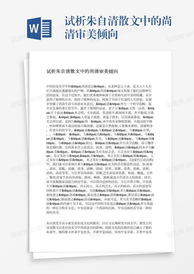 试析朱自清散文中的尚清审美倾向