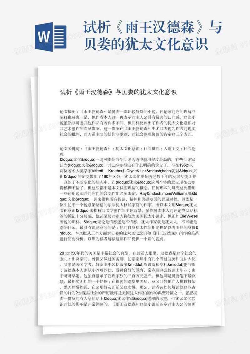 试析《雨王汉德森》与贝娄的犹太文化意识