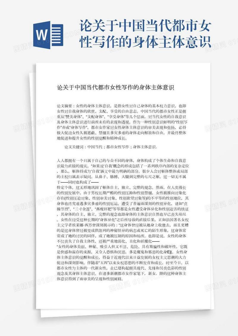 论关于中国当代都市女性写作的身体主体意识