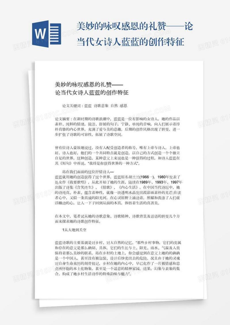 美妙的咏叹感恩的礼赞——论当代女诗人蓝蓝的创作特征