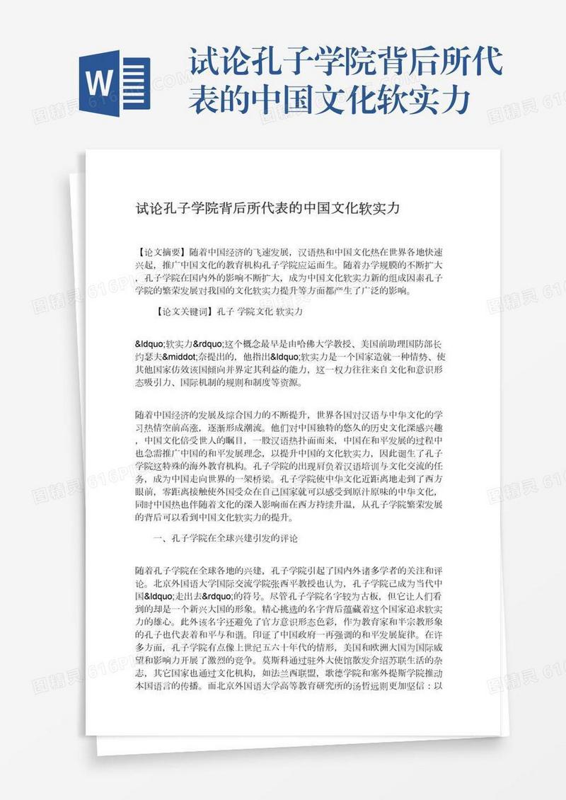 试论孔子学院背后所代表的中国文化软实力