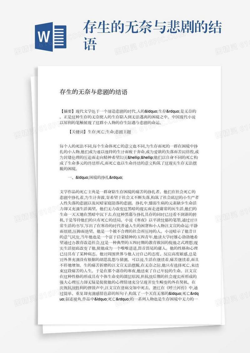 存生的无奈与悲剧的结语