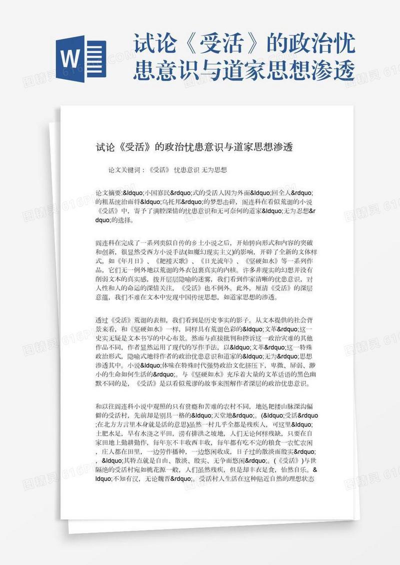 试论《受活》的政治忧患意识与道家思想渗透