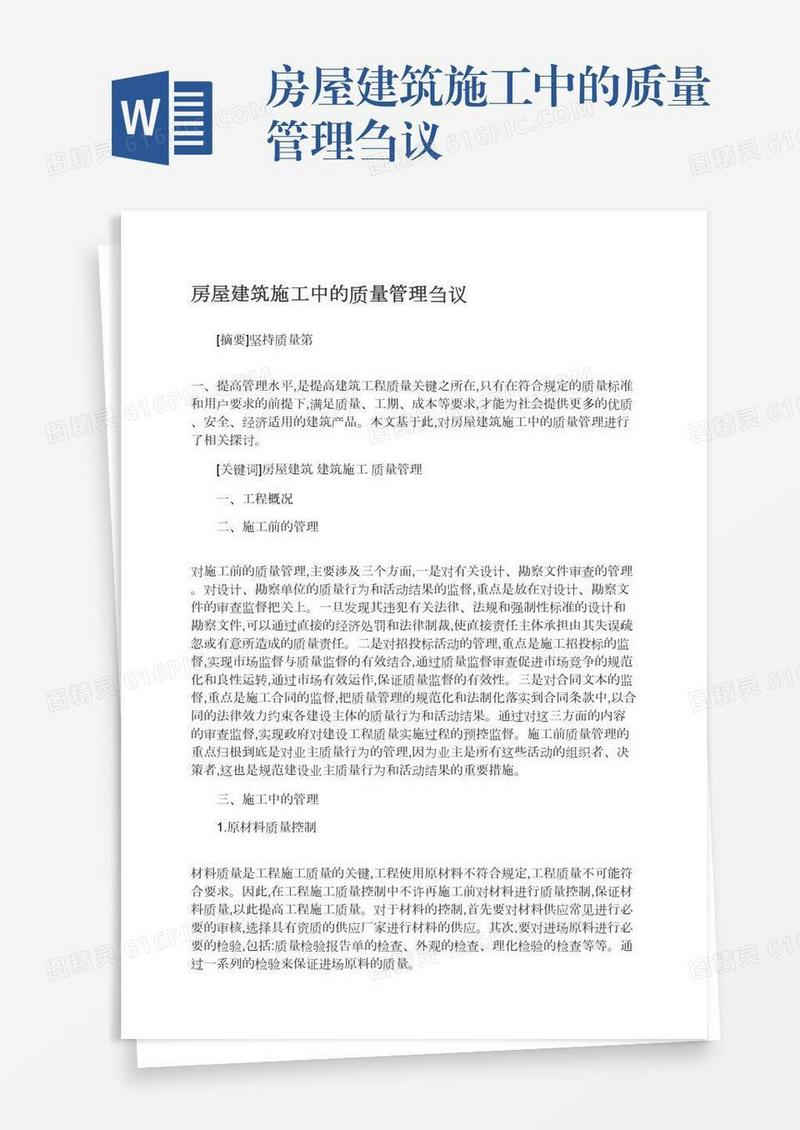 房屋建筑施工中的质量管理刍议