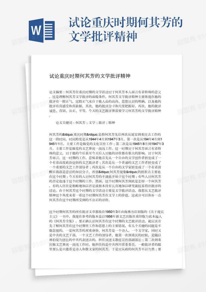试论重庆时期何其芳的文学批评精神