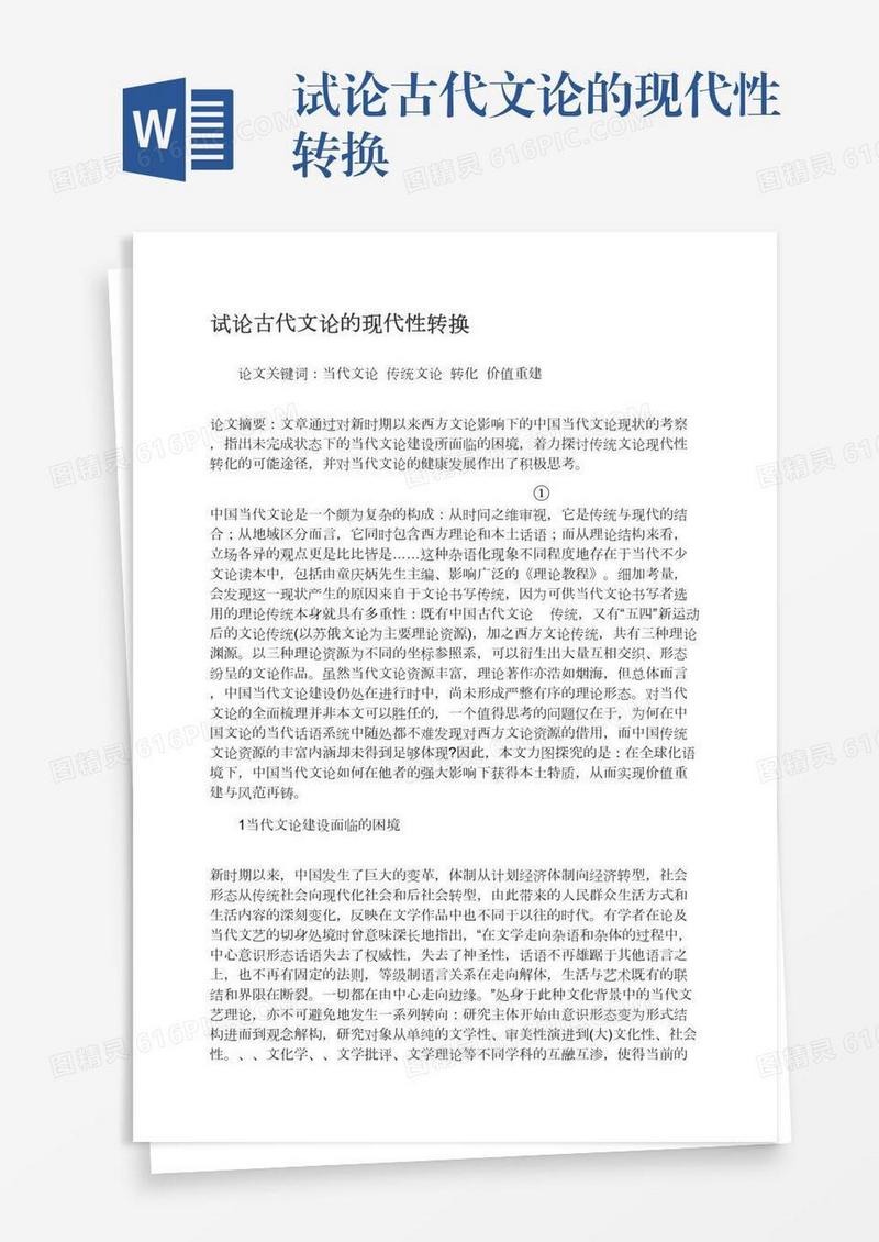 试论古代文论的现代性转换