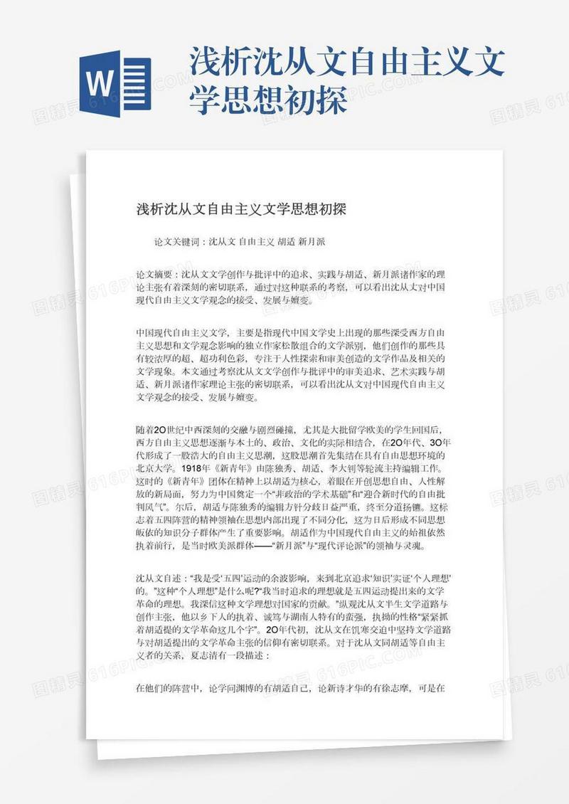 浅析沈从文自由主义文学思想初探