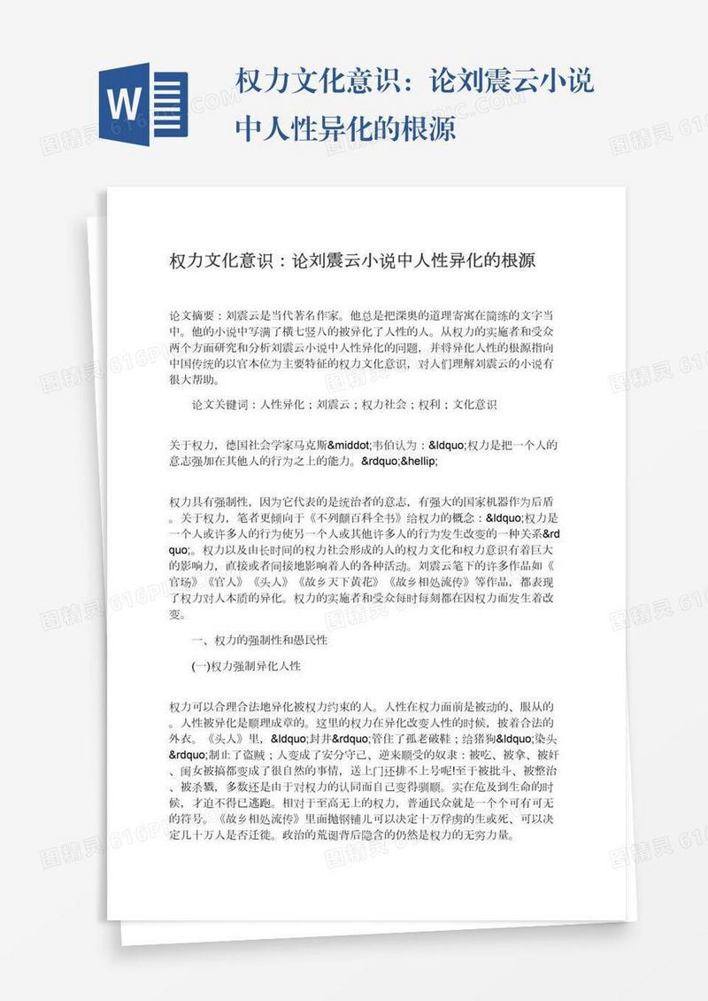 权力文化意识：论刘震云小说中人性异化的根源