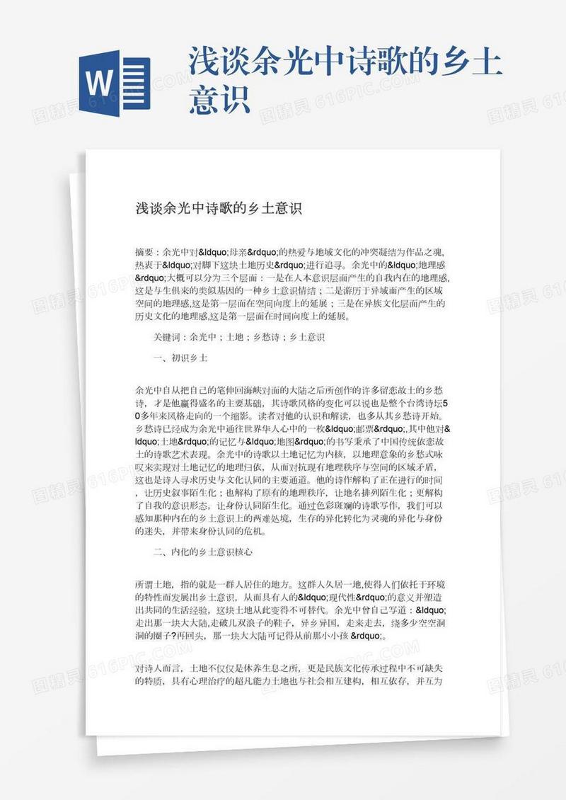 浅谈余光中诗歌的乡土意识