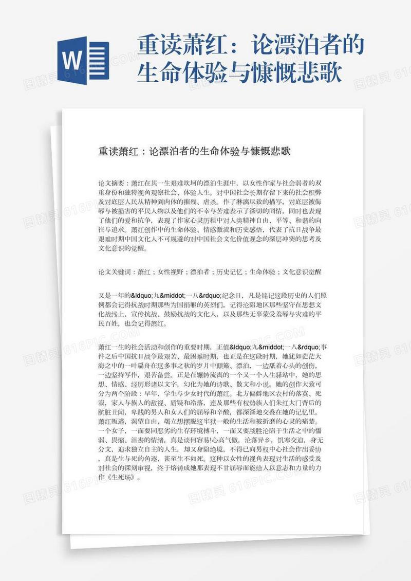 重读萧红：论漂泊者的生命体验与慷慨悲歌