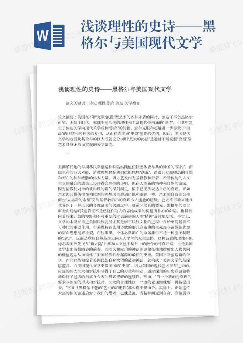 浅谈理性的史诗——黑格尔与美国现代文学