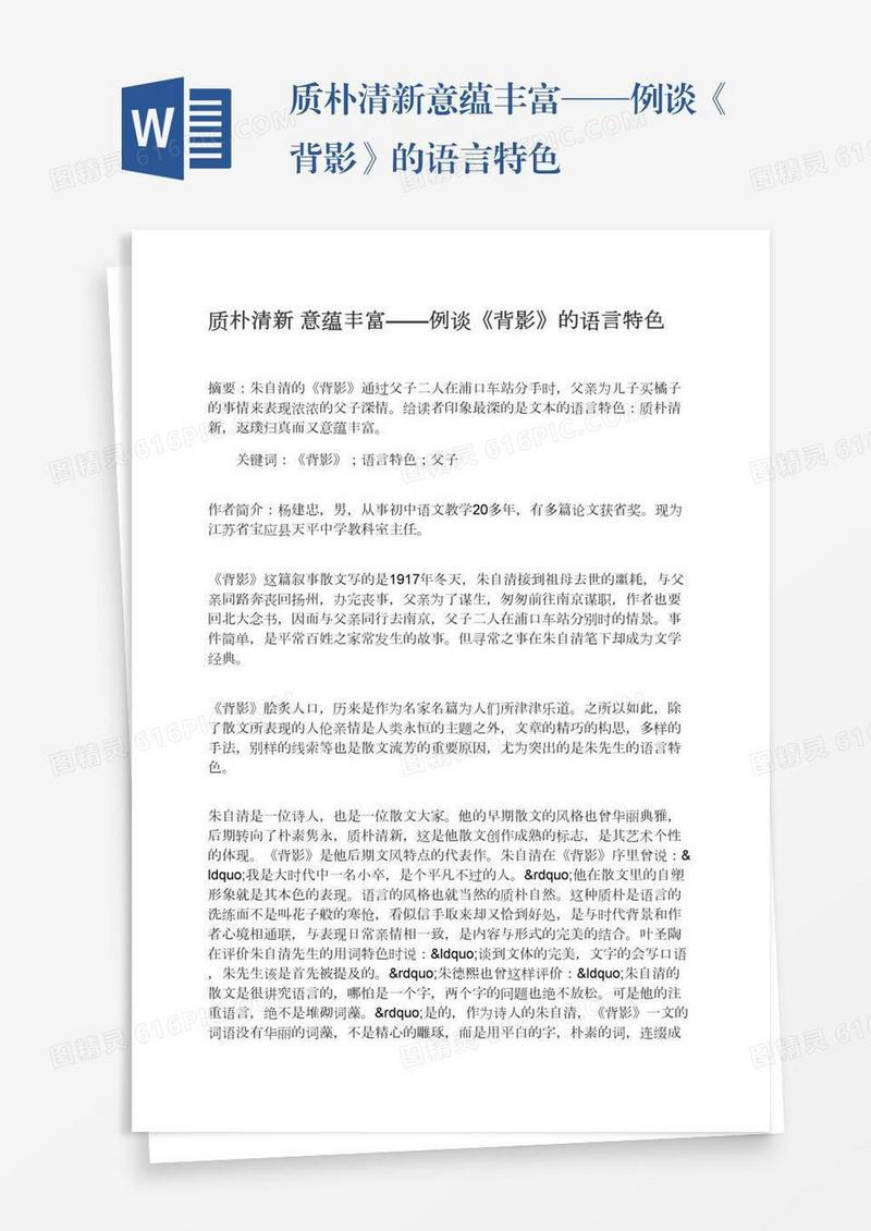 质朴清新意蕴丰富——例谈《背影》的语言特色