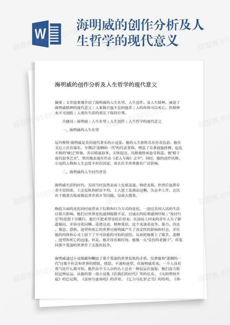 海明威的创作分析及人生哲学的现代意义