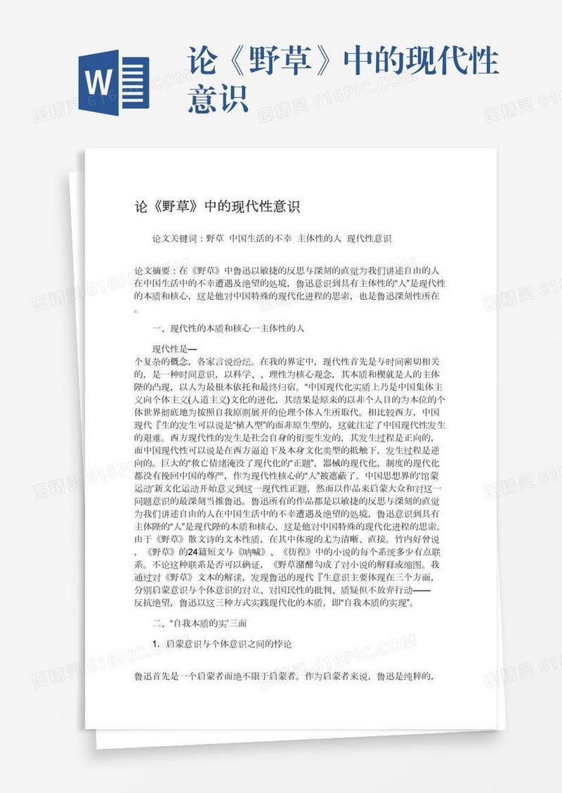 论《野草》中的现代性意识