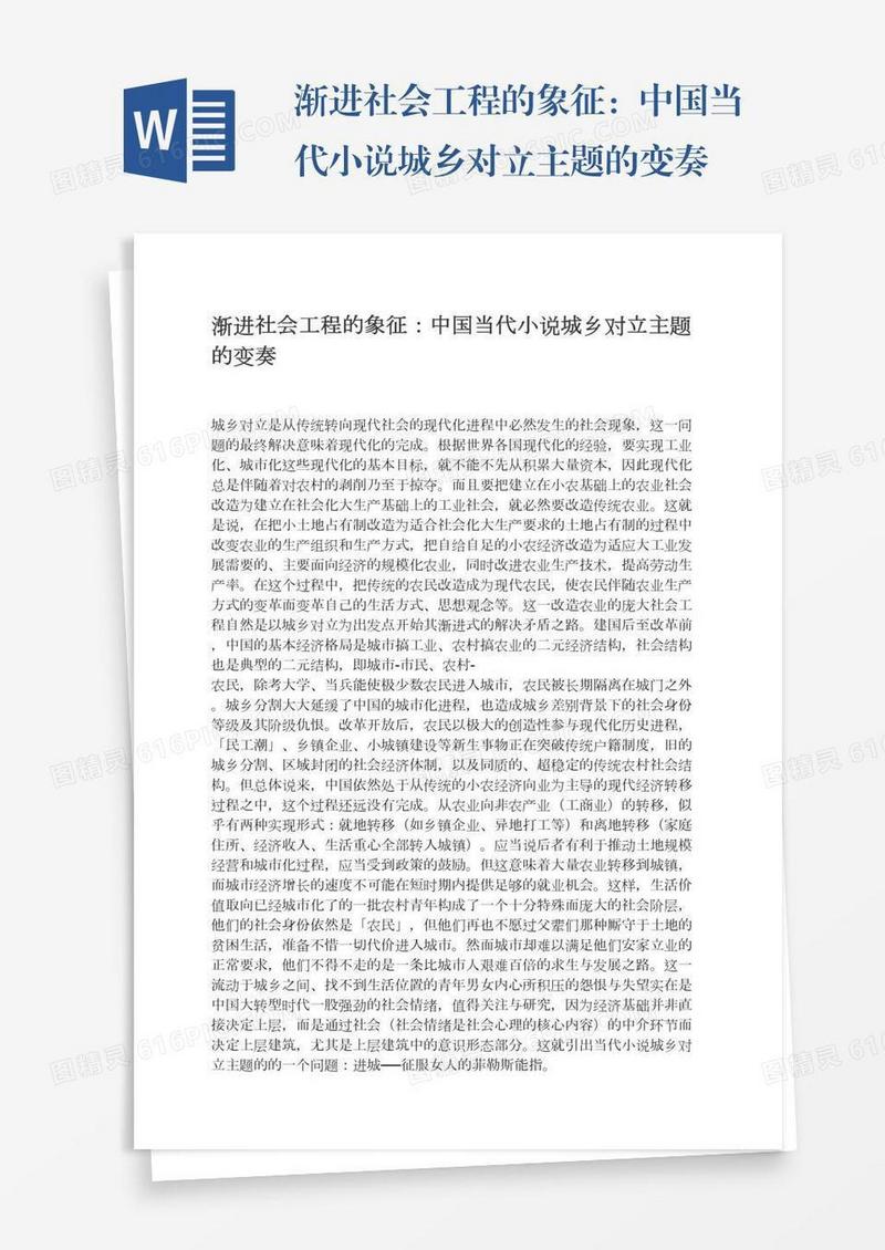 渐进社会工程的象征：中国当代小说城乡对立主题的变奏