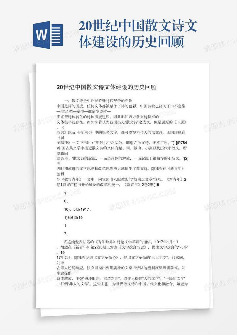 20世纪中国散文诗文体建设的历史回顾