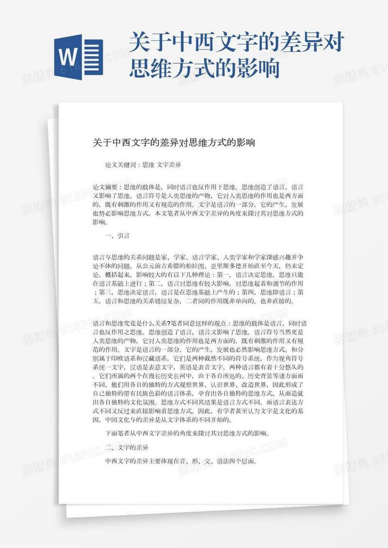关于中西文字的差异对思维方式的影响