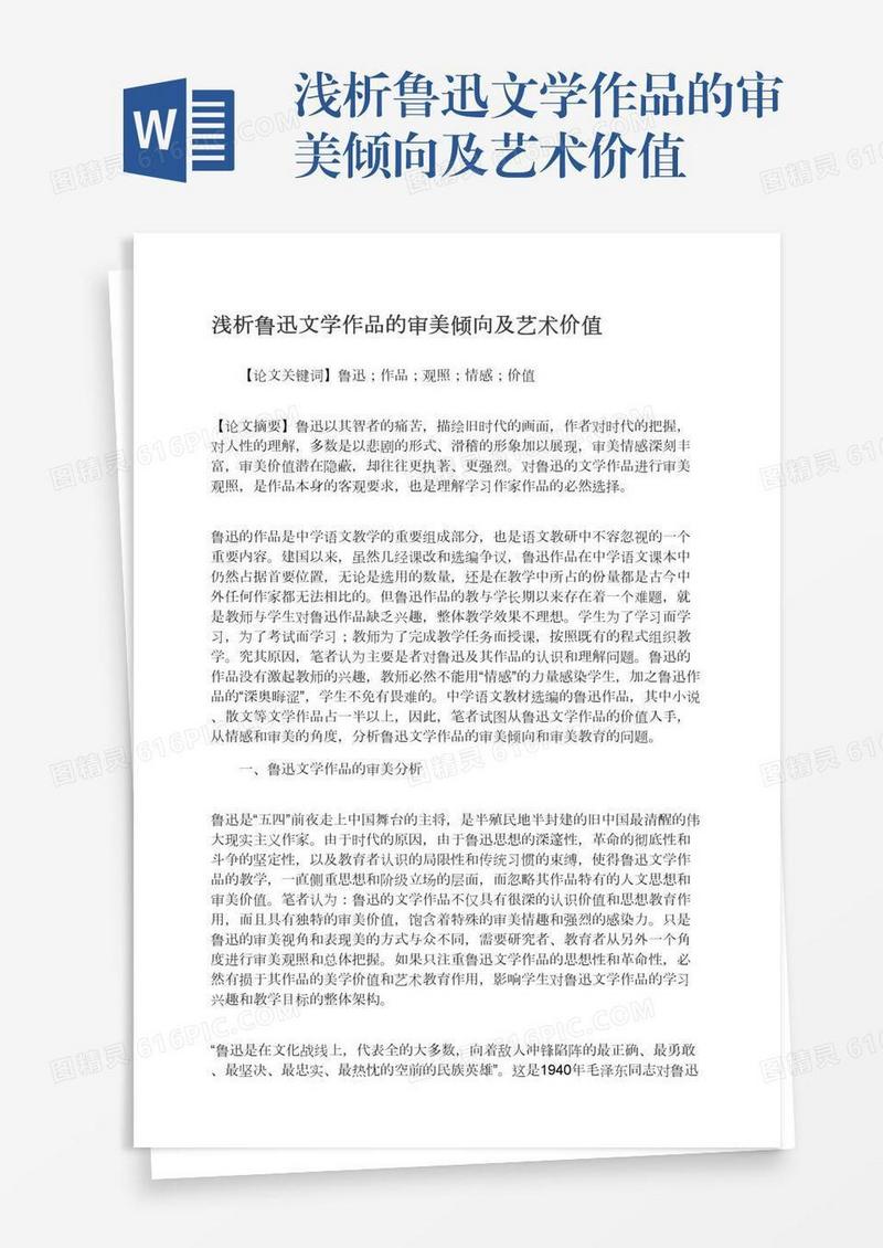 浅析鲁迅文学作品的审美倾向及艺术价值