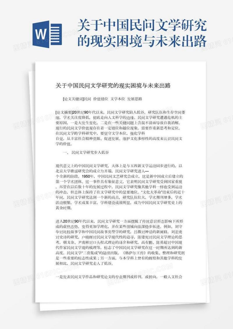 关于中国民问文学研究的现实困境与未来出路
