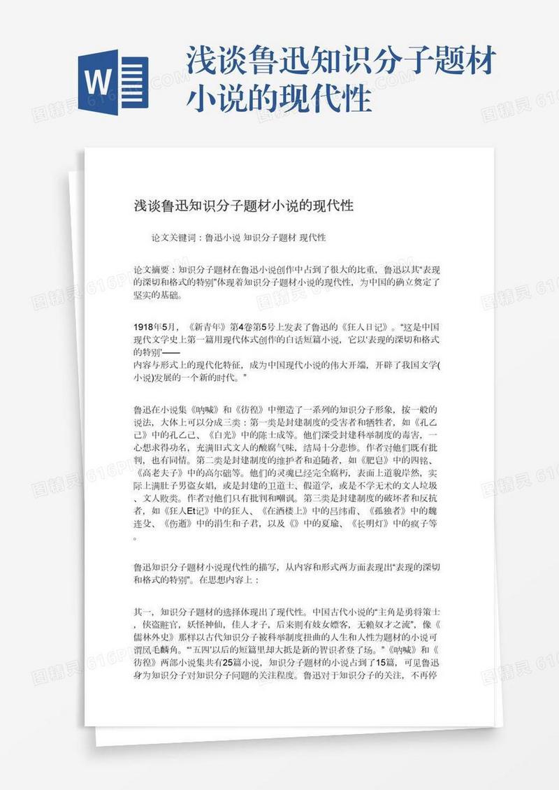 浅谈鲁迅知识分子题材小说的现代性