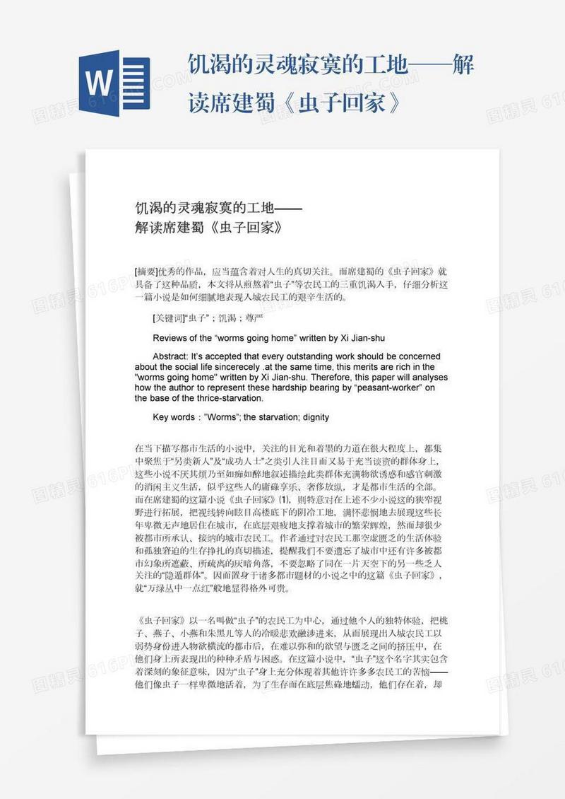 饥渴的灵魂寂寞的工地——解读席建蜀《虫子回家》