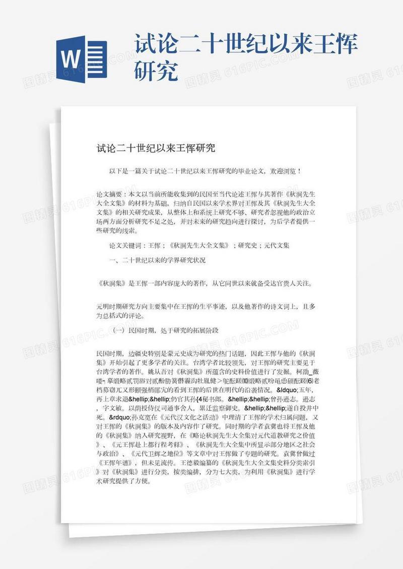 试论二十世纪以来王恽研究