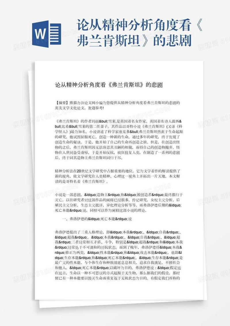 论从精神分析角度看《弗兰肯斯坦》的悲剧