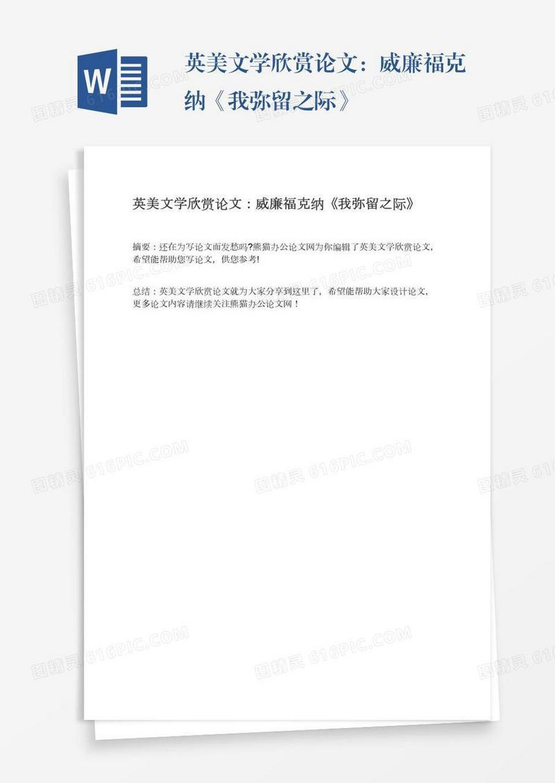 英美文学欣赏论文：威廉福克纳《我弥留之际》