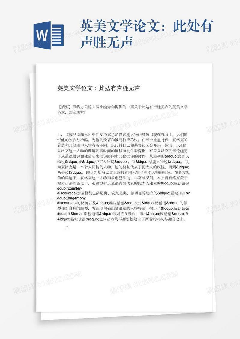 英美文学论文：此处有声胜无声